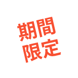 期間限定