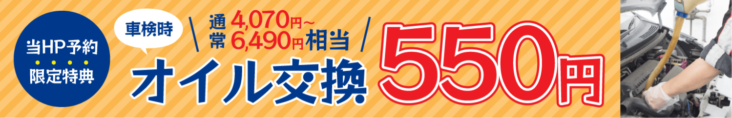 当HP限定特典 車検時、通常3000円相当のオイル交換が550円