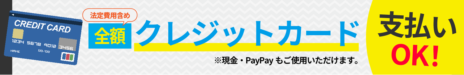 クレジットカード、PayPay支払いOK！※法定費用は現金でのお支払いのみとなっております。