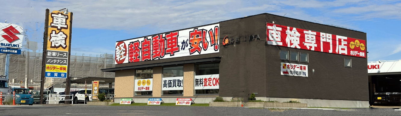 ホリデー車検｜岡崎市・安城市・西尾市の格安車検4.5万～！岡崎市・安城市・西尾市で車検年2千台