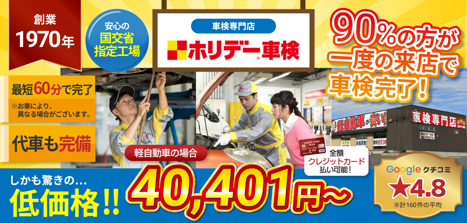 ホリデー車検｜岡崎市・安城市・西尾市の格安車検4.5万～！岡崎市・安城市・西尾市で車検年2千台