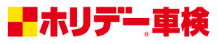 ホリデー車検