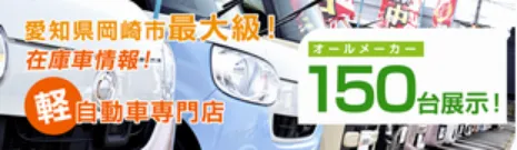 愛知・岡崎で軽自動車を買うなら。軽自動車専門店くるまの元気屋