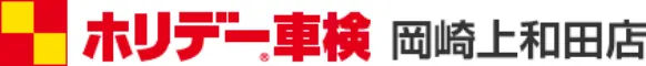 ホリデー車検 岡崎上和田店