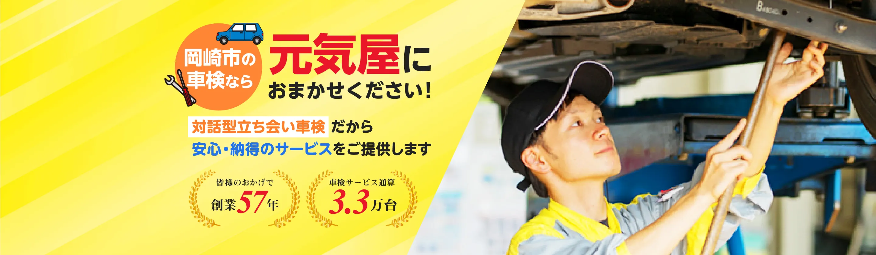 岡崎市の車検なら元気屋におまかせください！