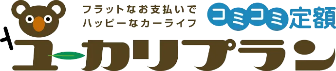 コミコミ定額ユーカリプラン